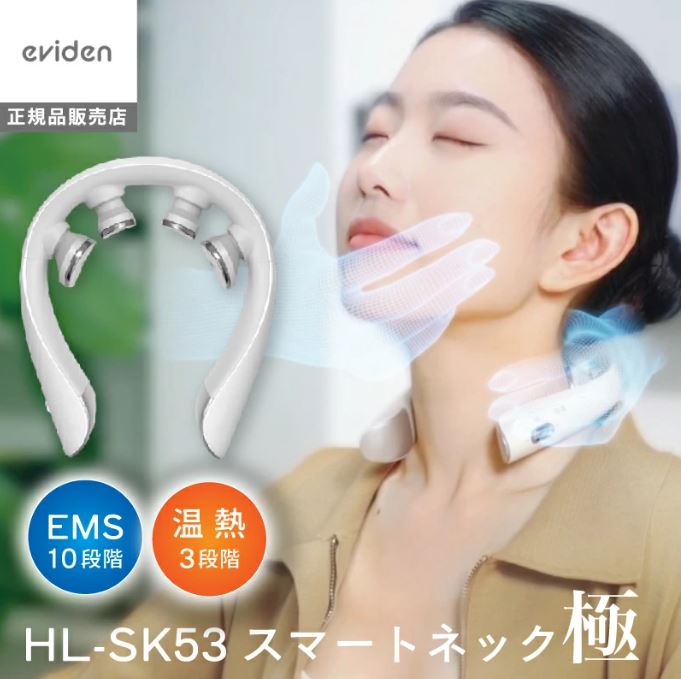 SALE！ eviden ( エビデン ) スマートネック極 HL-SK53 マッサージャー 首元 EMS 温熱 遠赤外線 充電式 コードレス 肩こりマッサージ器 マッサージ機 首周り 美容家電