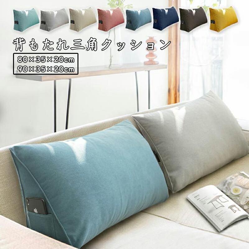新作登場 クッション 背もたれクッション 三角クッション ベッド 背もたれ ベッドクッション 三角 柔らかい 洗える 幅80×高さ35cm 幅90×高さ35cm