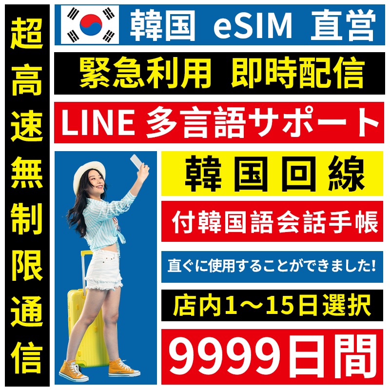 【韓国eSIM 安心保证】正規eSIM 超高速 9999日間 データ無制限 韓国eSIM 無制限 QRコードで esim 韓国 9999日間 簡単登録 eSIM 不要電話番号