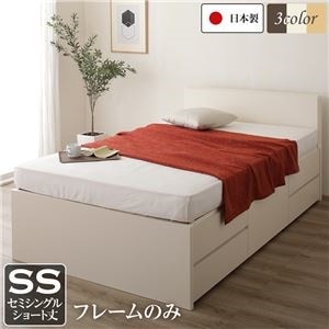 フラットヘッドボード 頑丈ボックス収納 ベッド ショート丈 セミシングル （フレームのみ） アイボリー 日本製
