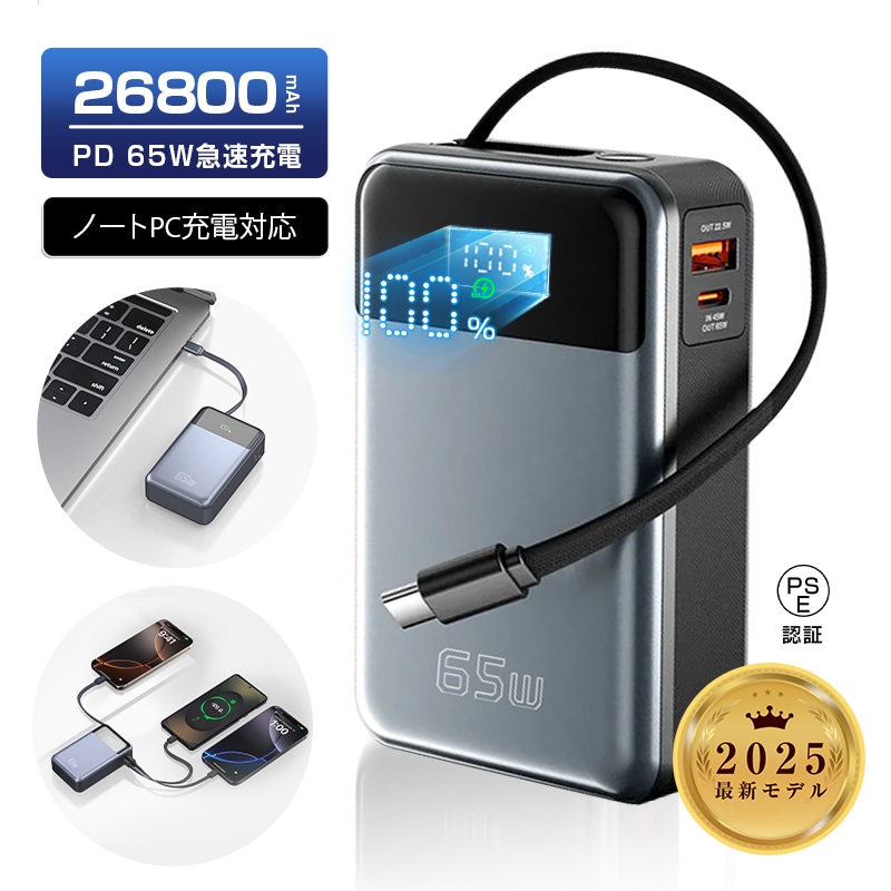 2025最新版 モバイルバッテリー 26800mAh 99.16Wh 急速充電 3台同時充電 ケーブル内蔵 Type-C出入力 LCD残量表示 PD/QC3.0対応 【PL保険加入済み製品・安心】