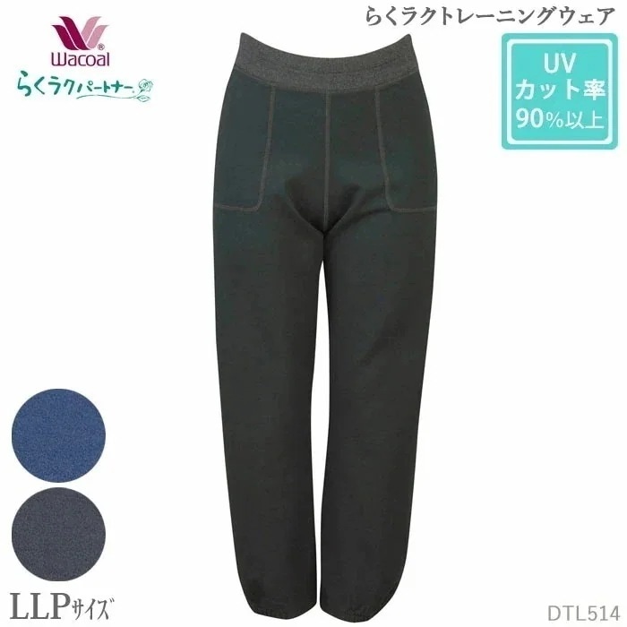 Wacoal らくラクパートナー トレーニングボトム (LLPサイズ)ロング丈 らくラク トレーニングウェア アウター 敬老の日 母の日 ギフト DTL514 【F】