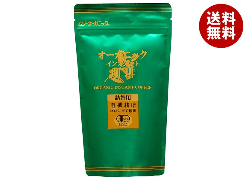 むそう商事 オーガニックインスタント珈琲・詰替 85g袋＊20袋入