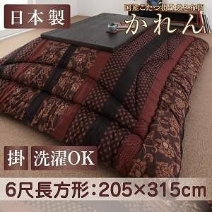 国産 こたつ掛け布団 単品 かれん　6尺長方形 適応こたつ天板サイズ：18090cm