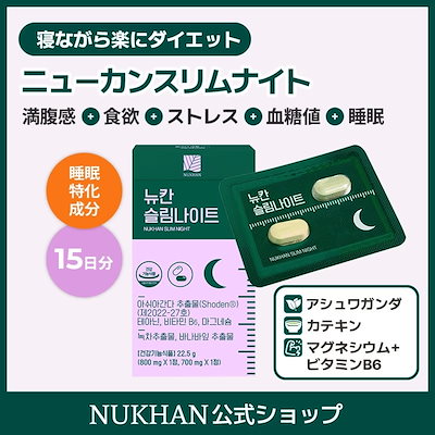 Qoo10] NUKHAN ニューカンスリムナイト（15日分） 睡眠 : 健康