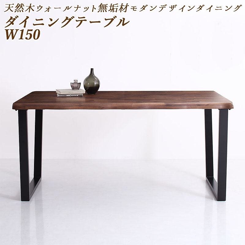 天然木ウォールナット無垢材 モダンデザインダイニングシリーズ [shtoarl]シュトール ダイニングテーブル単品 W150 ウォールナットブラウン