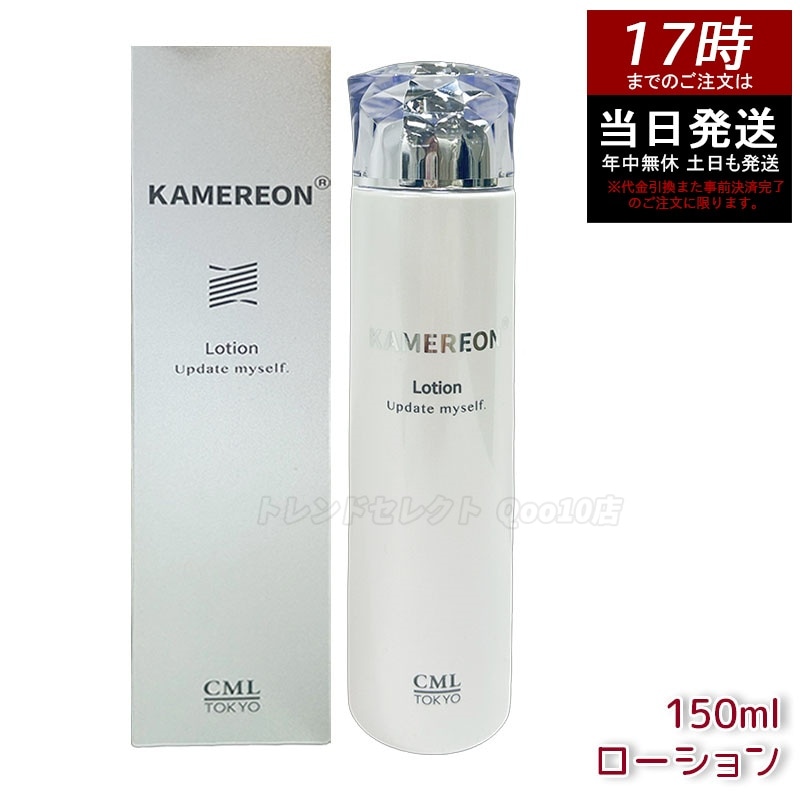 KAMEREON 　ローション 150ml 化粧水　スキンケア　保湿c　うるおいケア　フェイスローション　角質ケア　肌バランス　乾燥対策　毎日ケア　基礎化粧品　日本製