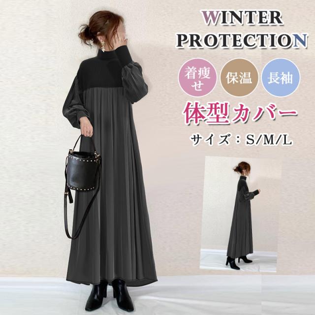 YouTubeで話題沸騰 超安值 秋冬新作 ワンピース レディース ロングワンピース プリーツワンピース ハイネック ニットワンピース 体型カバー 大人 可愛い カジュアル 着痩せ