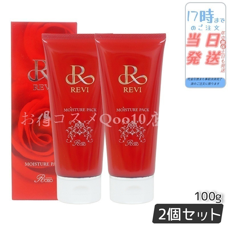 【2個セット】 REVI ルヴィ モイスチャーパック 100g 洗い流すパック