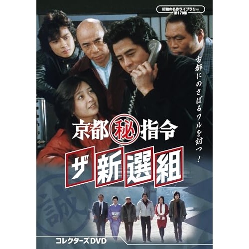 京都(秘)指令 ザ新選組 コレクターズDVD【昭和の名作ライブラリー 第178集.. ／ 古谷一行 (DVD) BFTD-562