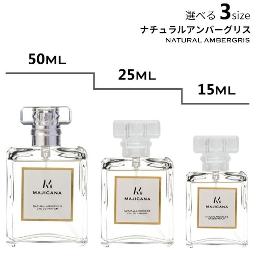 MAJICANA マジカナ ナチュラルアンバーグリス オードパルファム 選べる3サイズ 50ml / 25ml / 15ml 【エコ包装】