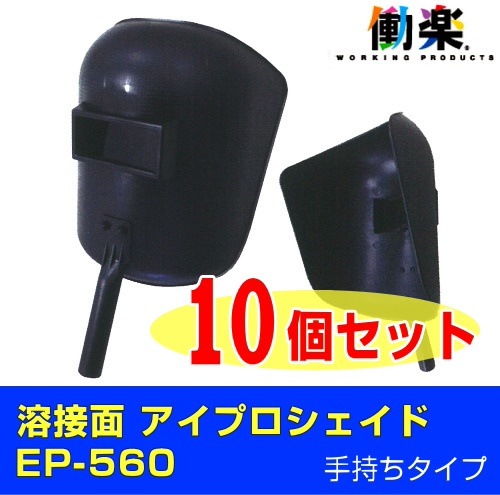 溶接面 アイプロシェイド EP-560（手持ち型）10個セット 溶接 面 ヘルメット 頭巾 溶接用 溶接マスク 遮光 遮光眼鏡 熔接 保護 ガード 溶接帽子 溶接機 遮熱 金属 防炎 溶接面 防止