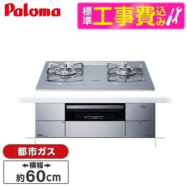 PD-293WT-U60GQ-13A 標準設置工事セット ノーブルディープシルバー AVANCE [ビルトインガスコンロ(都市ガス用両側強火タイプ幅60cm)]