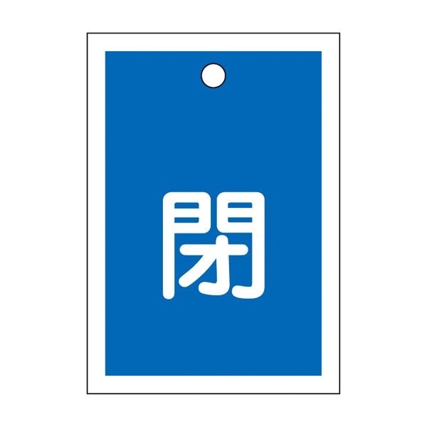 バルブ開閉札 閉（青） 特15-17C [10枚1組]