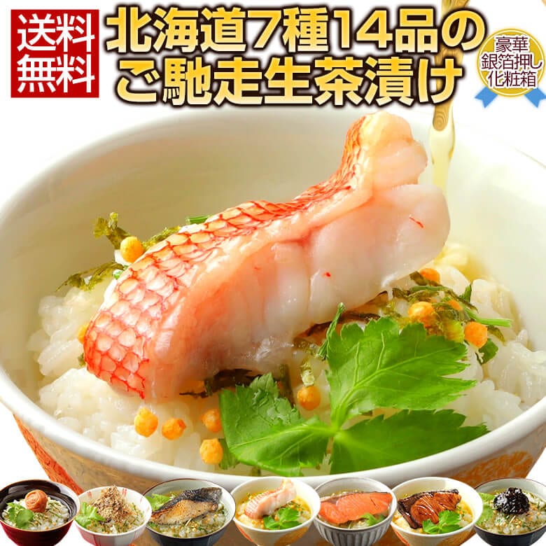 敬老の日 ギフト プレゼント 高級 豪華 お茶漬け 北海道.ご馳走生茶漬け 14袋セット. 詰め合わせ セット 贈り物 海鮮 海産物 食品 食べ物 魚 惣菜 お中元【T04】