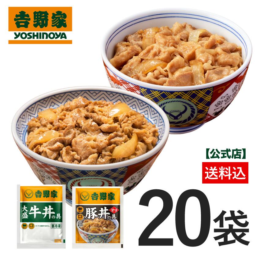 吉野家 公式【冷凍】大盛牛丼・甘口豚丼食べ比べ20袋セット(各10袋)　 簡単 便利 夜食 おつまみ 昼ごはん ストック 時短 働くママ 冷凍食品 お弁当 おかず クール宅急便 取り寄せ グルメ 吉野