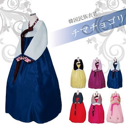 【送料無料】9800 チマチョゴリ 韓服 韓流 韓国 民族衣装 ドレス