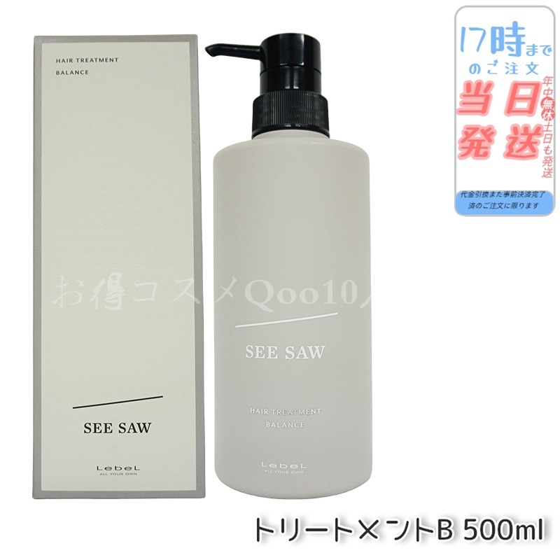 シーソー ヘアトリートメントB バランス 500ml バランス サロン 美容室専売品