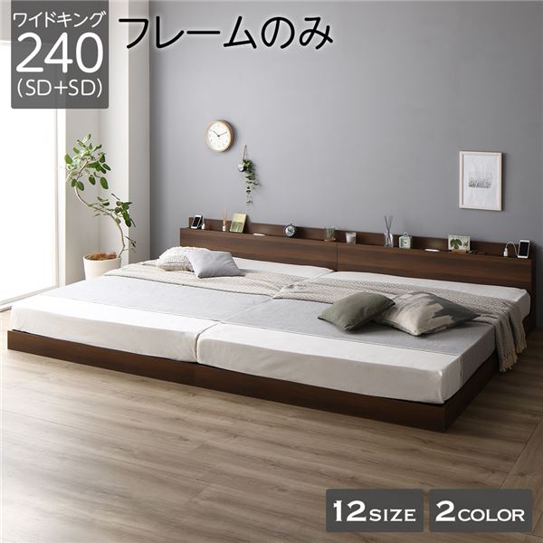 ベッド 低床 連結 ロータイプ すのこ 木製 LED照明付き 棚付き 宮付き コンセント付き シンプル モダン ブラウン ワイドキング240（SD+SD） ベッドフレームのみ