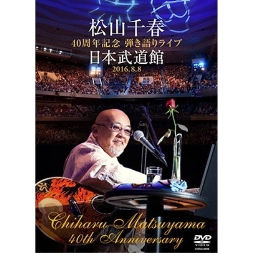 松山千春 ／ 松山千春 40周年記念弾き語りライブ 日本武道館 2016.8.8 (DVD) COBA-6929
