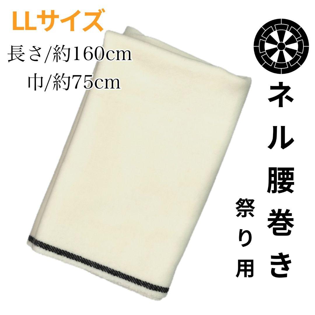 ネル腰巻き　祭り　LLサイズ　寒さ対策　正装　祭り用品　希少　 伝統行事 紳士用 婦人用 西条祭り 灘祭り 松山祭り ビリケン調 兵庫祭り