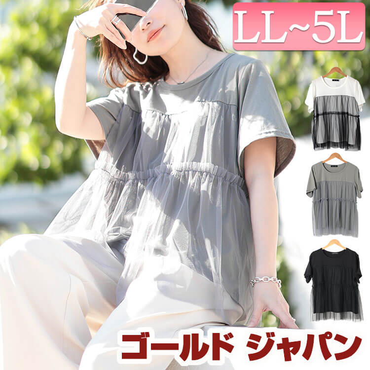 大きいサイズ レディース トップス Tシャツ カットソー ティアードチュールレイヤードTシャツ 半袖 5分袖 チュール レイヤード ビスチェ ティアード ストレッチ 切り替え 無地 夏新作 夏服 秋服