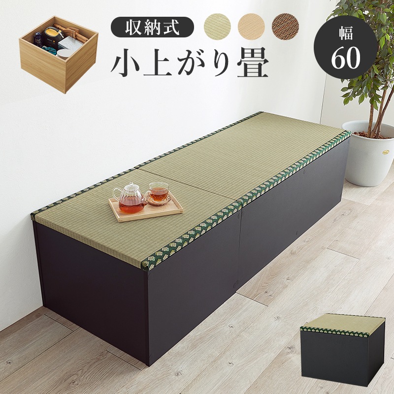 小上がり畳ユニット 60x60cm 正方形 ハイタイプ 高さ45cm 和室 座敷 キッズスペース 床下収納