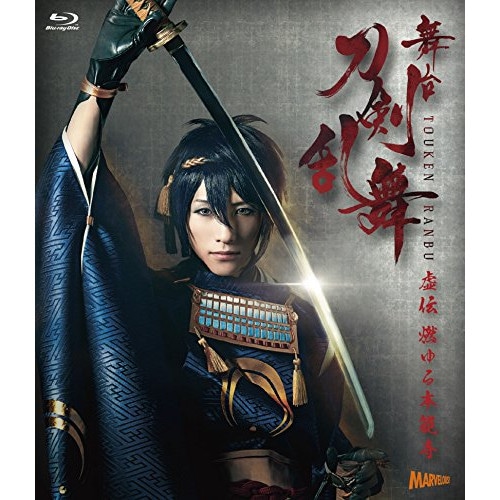 舞台『刀剣乱舞』虚伝 燃ゆる本能寺(Blu-ray Disc) ／ 鈴木拡樹 (Blu-ray) TBR-26192D