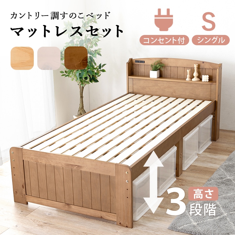 ベッド シングル マットレス 2点セット すのこベッド ライトブラウン ボンネルコイルマットレス付き 耐荷重200kg 天然木 3段階 高さ調節 ベッドフレーム