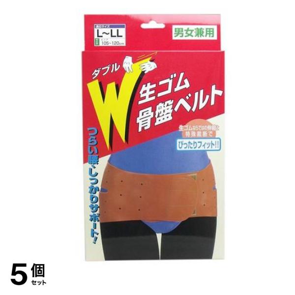 W生ゴム骨盤ベルト L～LLサイズ 1個入 5個セット