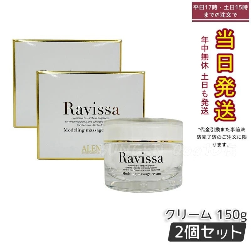 【2個セット】ラヴィーサ モデリングマッサージクリーム 150g