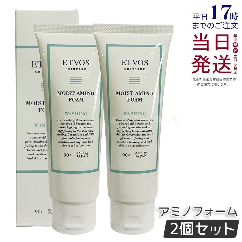 【2個セット】ETVOS エトヴォス モイストアミノフォーム