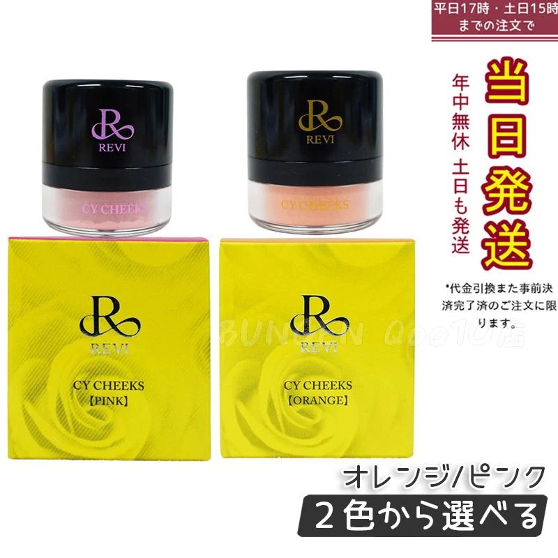 ルヴィ CYチーク ピンク/オレンジ 30g 2色から選べる 再 生因子 REVI REBORN LASH 銀座ロッソ ROSSO サロン専売品 チーク REVISOME
