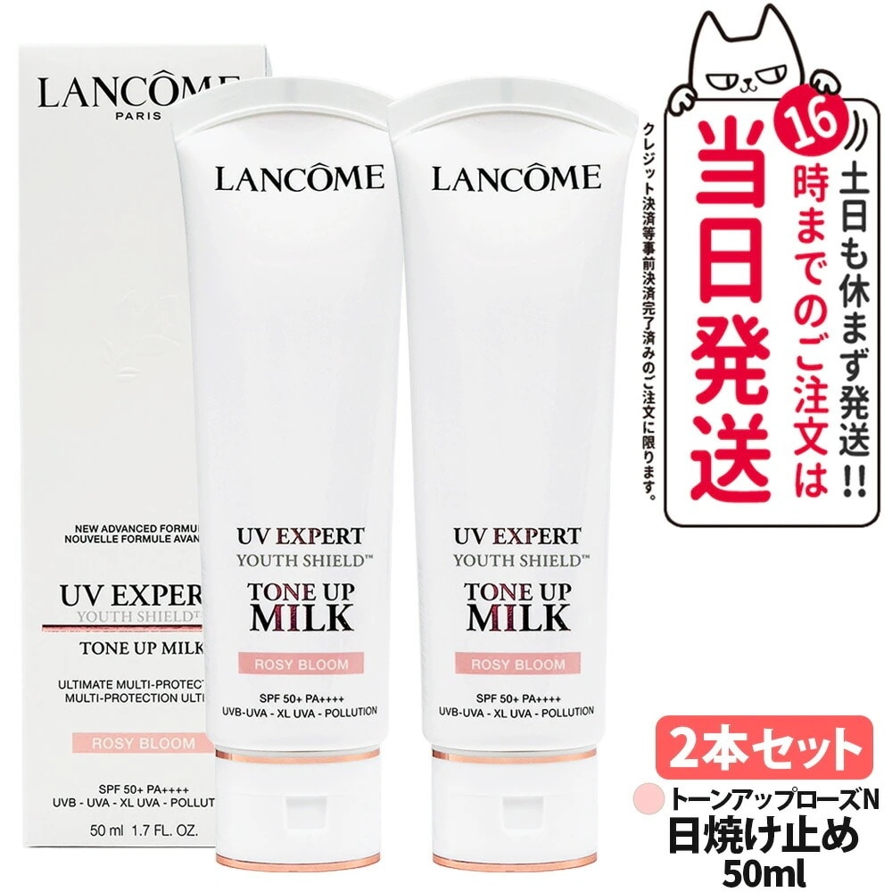 2個セット ランコム LANCOME エクスペール トーンアップ ローズ N トンアップミルク SPF50+・PA++++