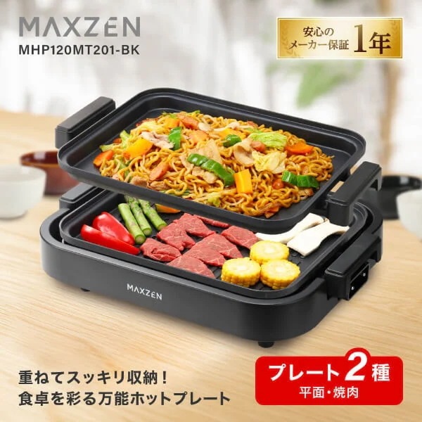 ホットプレート 鍋 焼肉 温度調整 プレート グリル鍋 お好み焼き 2枚 一人用 家族 減煙 丸洗い 電気プレート コンパクト ヒーター式 卓上 フタ付き 黒 MHP120MT201-BK