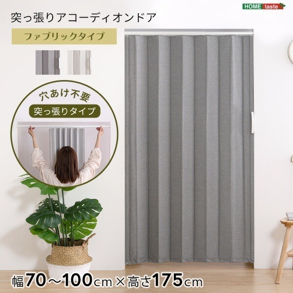 アコーディオンドア 突っ張り ファブリック 防水 幅70100cm 高さ175cm 穴あけ不要 賃貸OK パネルドア 間仕切り 仕切り 目隠し 新生活 一人暮らし