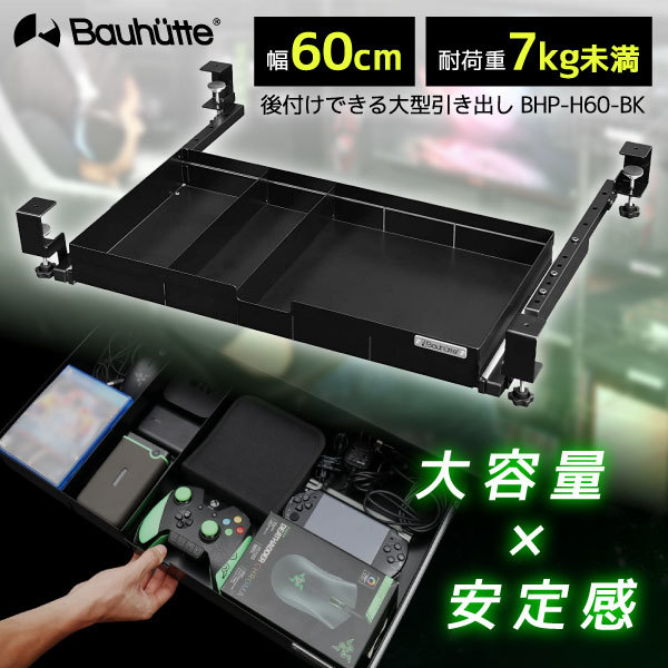 Bauhutte バウヒュッテ BHP-H60-BK 大型引き出し ブラック メーカー直送