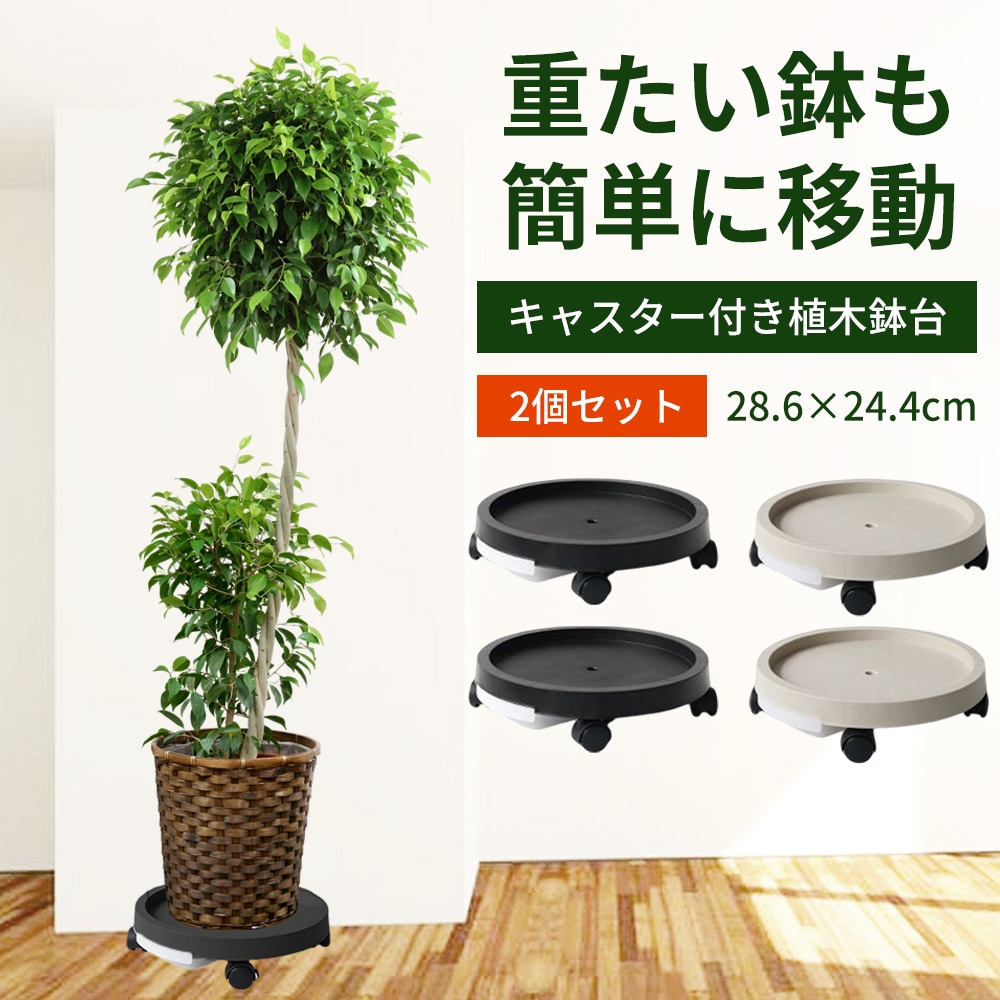 Qoo10] 植木鉢台 鉢置台 観葉植物 台 キャスタ