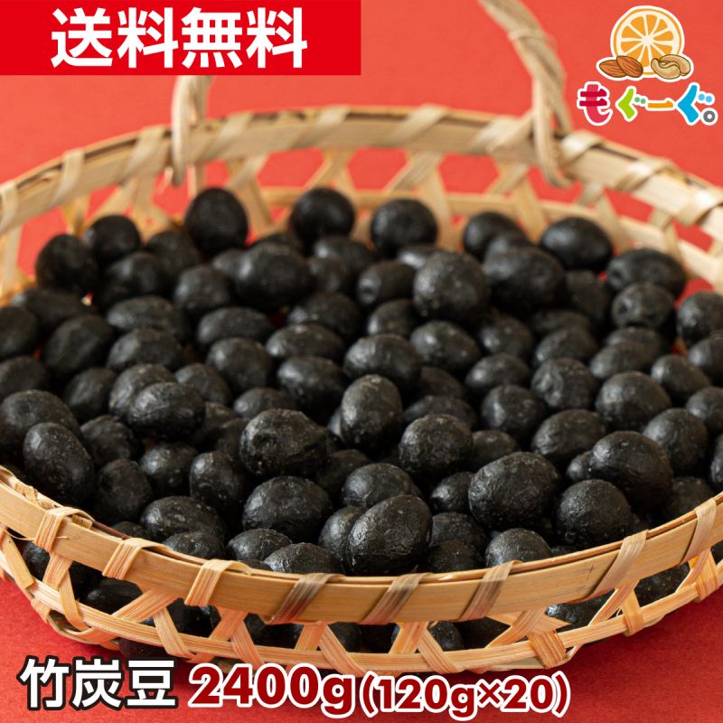 竹炭豆 2400g (120g*20袋) 豆菓子　落花生 ピーナッツ 竹炭パウダー 宅配便 たけすみまめ 国産孟宗竹 落花生 懐かしい　お菓子　おやつ　おつまみ　甘辛い　小分け　まとめ買い