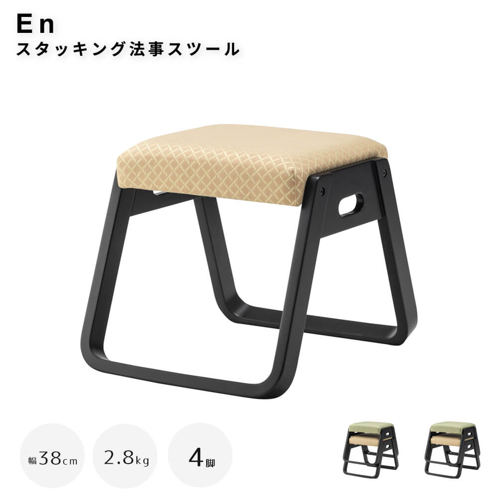 スタッキング法事スツール　お座敷　法事　スタッキング　スツール　和室　一人掛けスツール　料亭　旅館　神社　お寺　宴会　座敷　法事