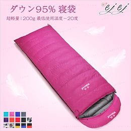 ダウン95% 寝袋 シュラフ コンパクト 超軽量1200g 最低使用温度−20度 スリーピングバッグ 車中泊 登山 キャンプ ツーリング
