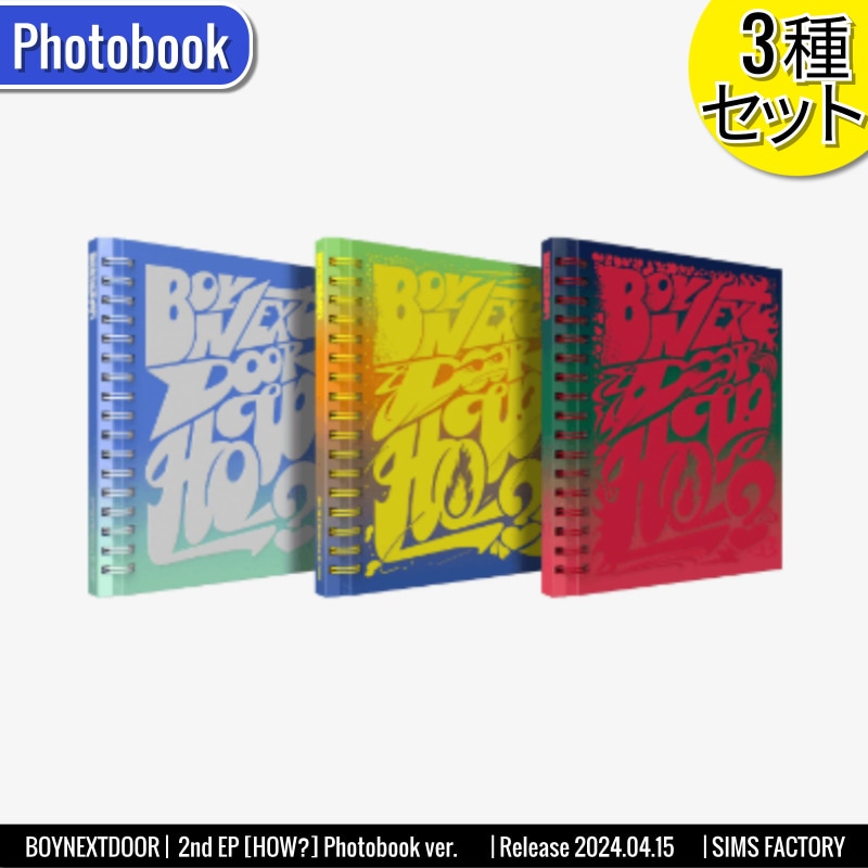 [3種セット] BOYNEXTDOOR アルバム 2nd EP [HOW] Photobook ver. /チャート反映 +Shop Gift 6,990円