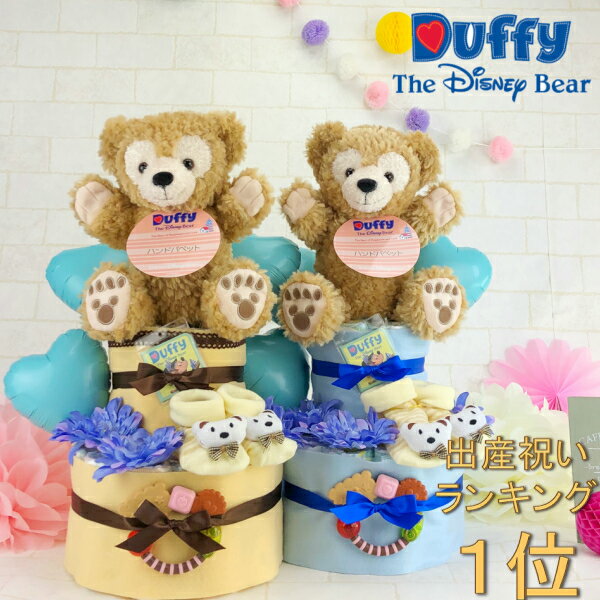 出産祝いおむつケーキ 出産祝い 男の子 ダッフィー パペット 歯固 靴下 ミッキー ミニー ギフト プレゼント 出産祝 けーき ベビー　パーティー かわいい　おしゃれ　人気　お祝い　ベビーシャワー