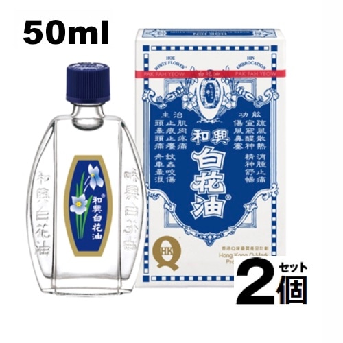 【２個セット】和興 白花油 香港製 50ｍl