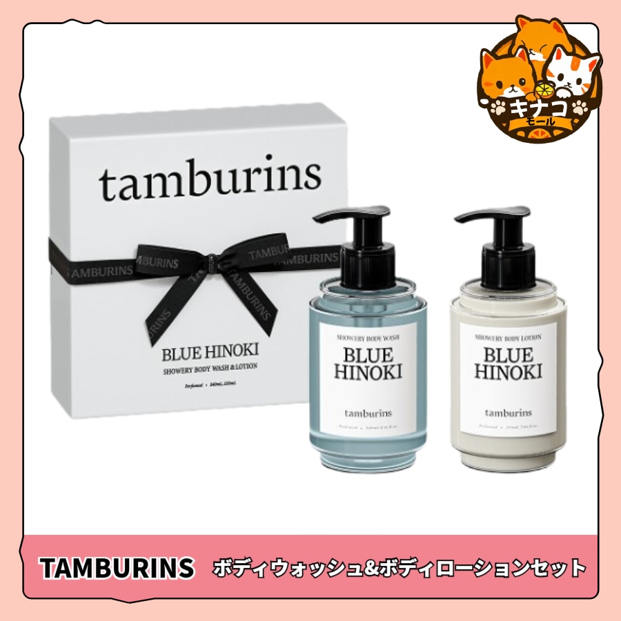 [ギフトセット] ボディウォッシュ 240mL&ボディローション 235mLセット 5種 1択