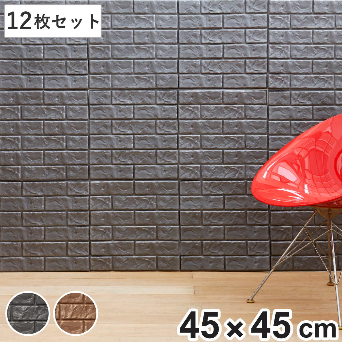 【在庫処分特価】 壁紙シール 貼れるやわらかレンガパネル 45x45cm 12枚組 リメイクシート 壁紙 レンガ 立体 シール 厚手 DIY お手軽 LH17669 シール壁紙 糊付き クロス