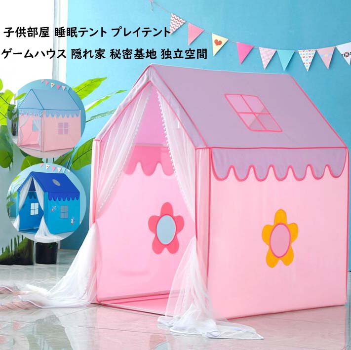 子供テント 男の子 女の子 ゲームハウス プレイテント 室内 室外 睡眠テント ゲームハウス キッズテント ままごと プレイハウス お姫様 おもちゃ 知育玩具 隠れ家 秘密基地 独立空間 簡易テント
