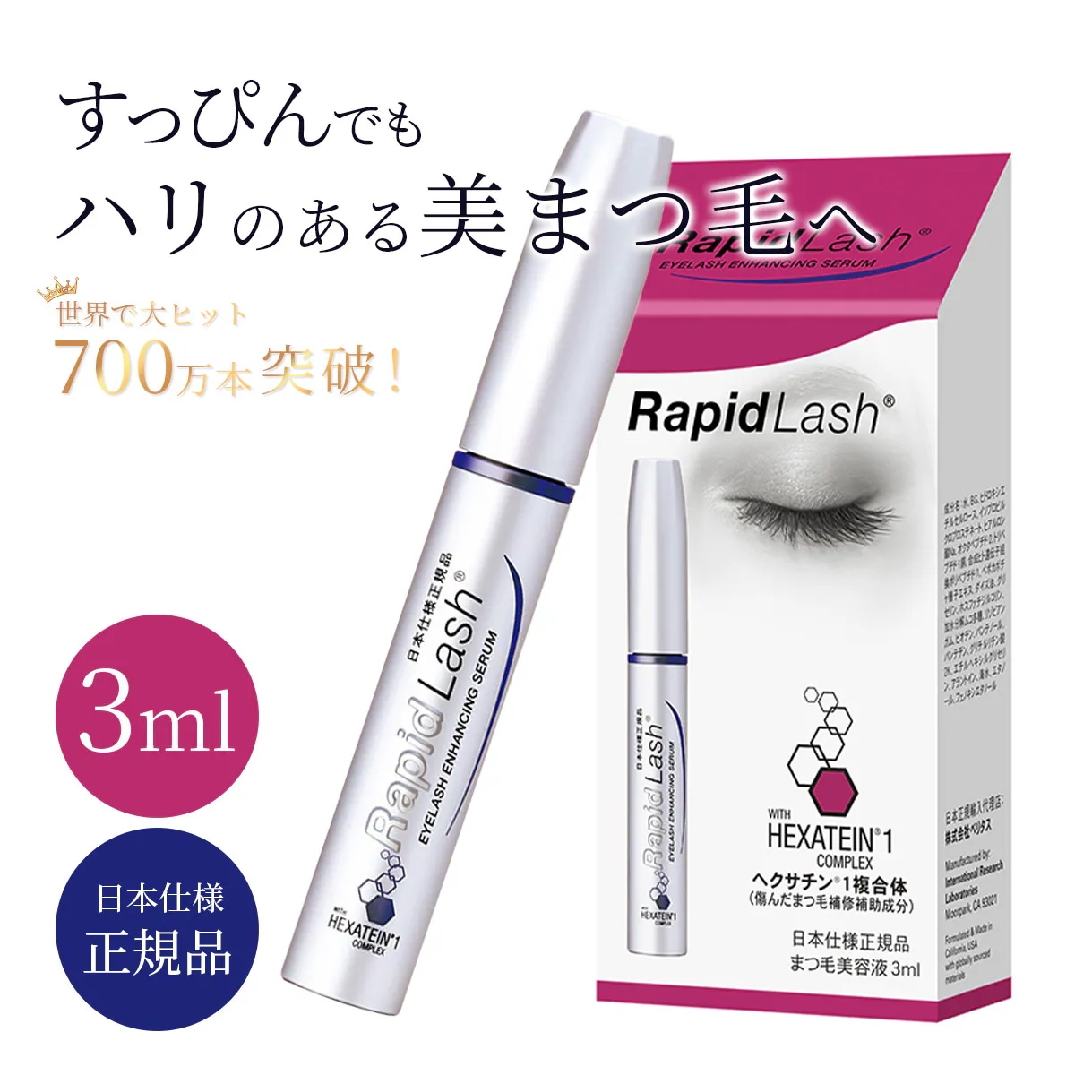 ラピッドラッシュ まつげ美容液 アイラッシュセラム 3ml ベリタス 乾燥 マツ育 日本正規品 マツエク マツパ まつ育 目元 目元美容液 美容液 パッチリ アイメイク 目力 生きたまつ毛 束感 束