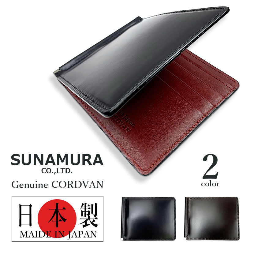 二つ折り財布 メンズ 春夏秋冬 札ばさみ お札クリップ付き 牛革 コードバン SUNAMURA