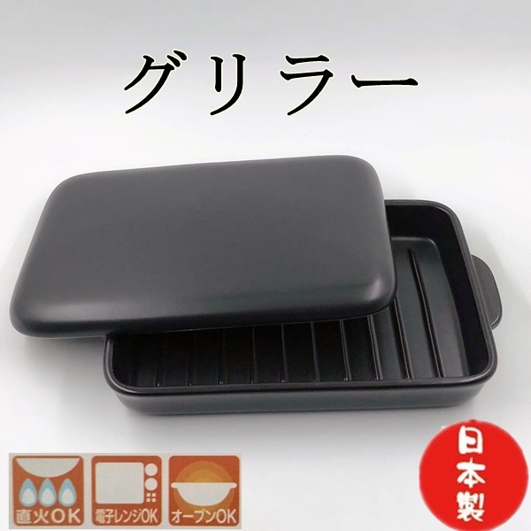 グリラー 陶器 萬古焼 日本産 直火・電子レンジ・オーブン対応 陶板